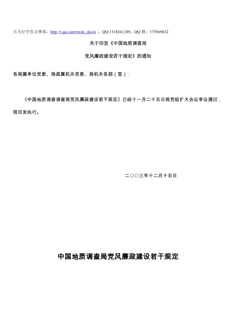 中国地质调查局党风廉政建设若干规定.doc_第1页