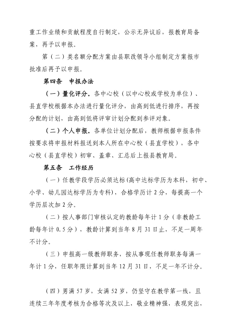 孝昌县中小学教师专业技术职务任职资格评审.doc_第3页