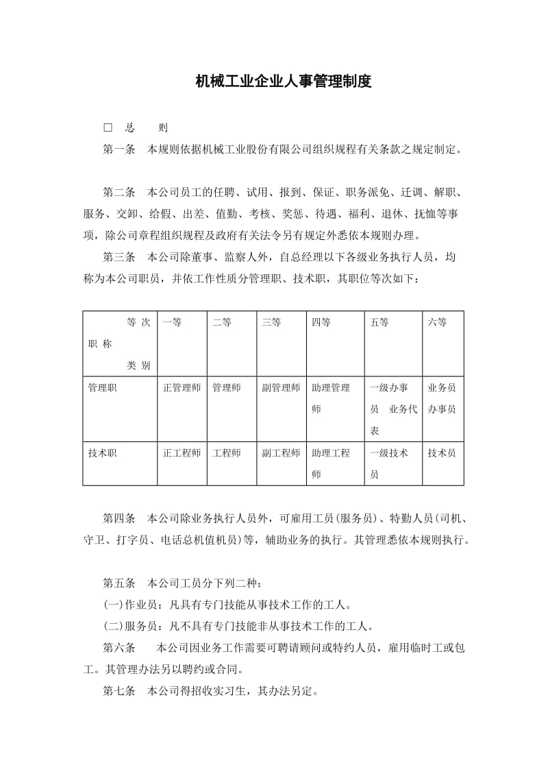 机械工业企业人事管理制度.doc_第1页