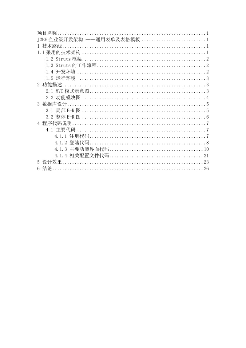 课设报告-J2EE企业级开发架构-通用表单及表格模板.doc_第1页