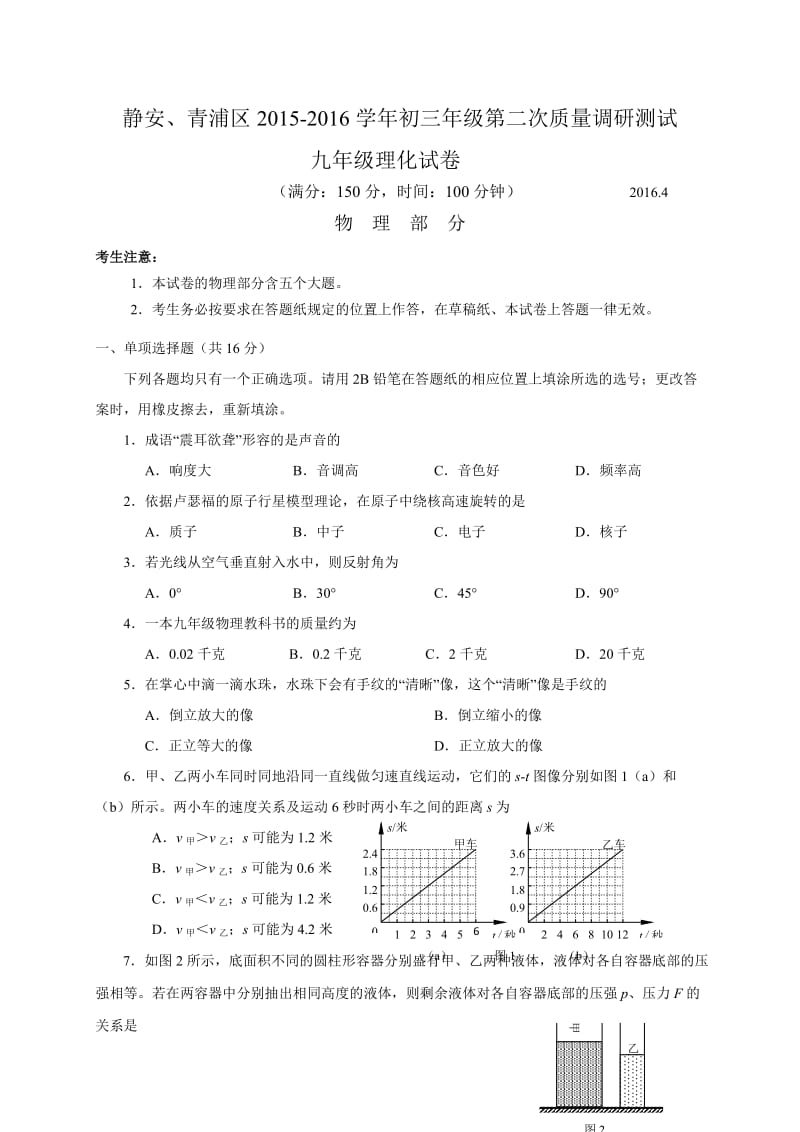 上海市静安、青浦区届中考二模物理试题含答案解析.doc_第1页