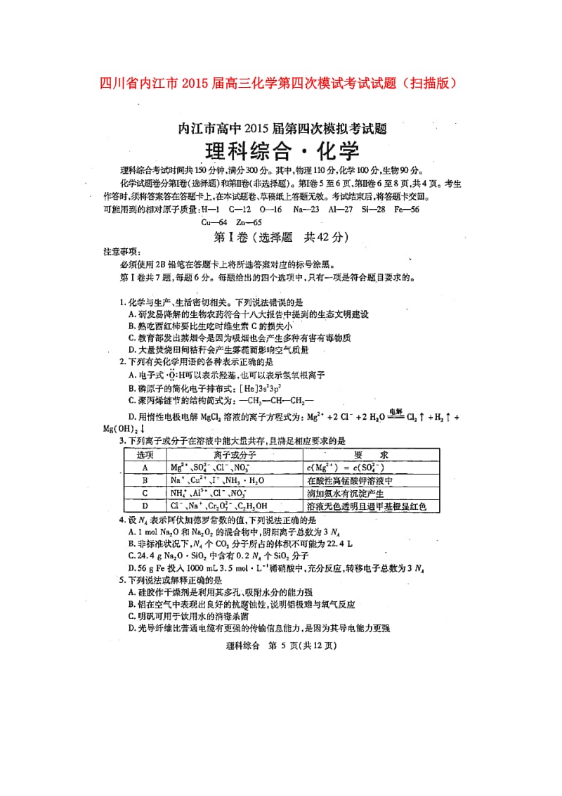 川省内江市2015届高三化学第四次模试考试试题(扫描版).doc_第1页