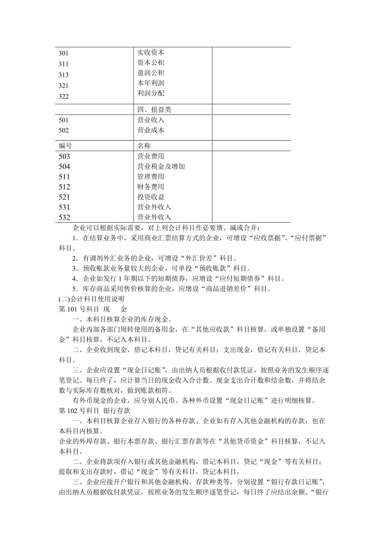 旅游、饮食服务企业会计制度.doc_第3页