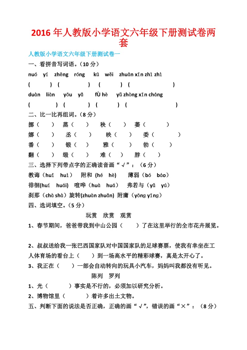 人教版小学语文六级下册测试卷两套.docx_第1页