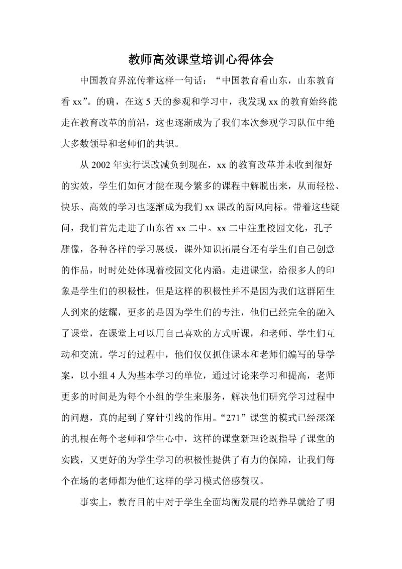 教师高效课堂培训心得体会.doc_第1页