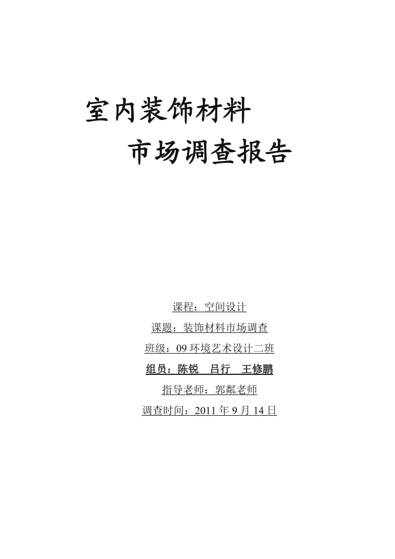 室内装饰材料市场调查报告.doc_第1页