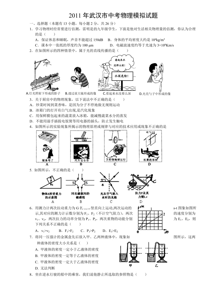 武汉市中考物理模拟试题.doc_第1页