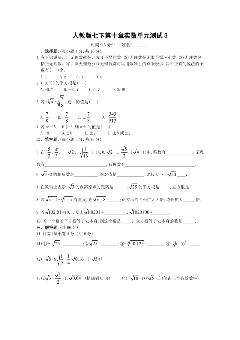 人教版七下第十章实数单元测试3(含答案).doc_第1页