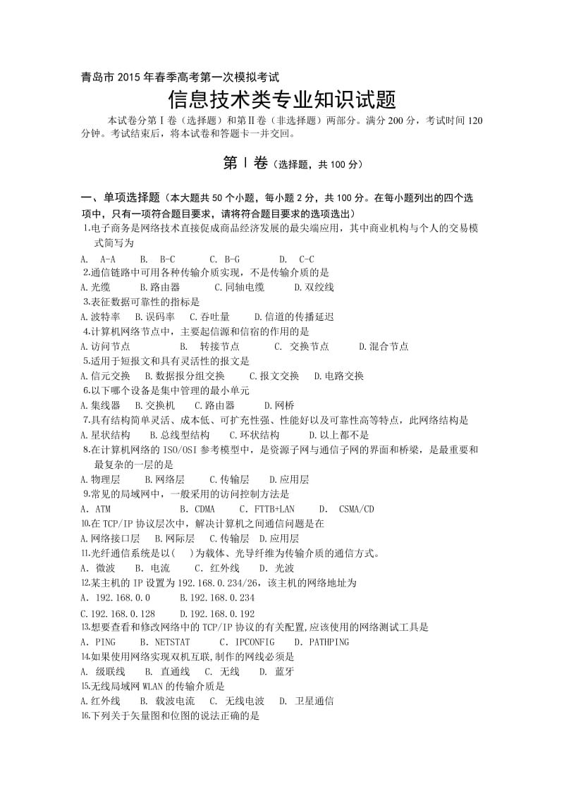 青岛市2015届高三春季高考第一次模拟考试信息类专业试题含答案.doc_第1页