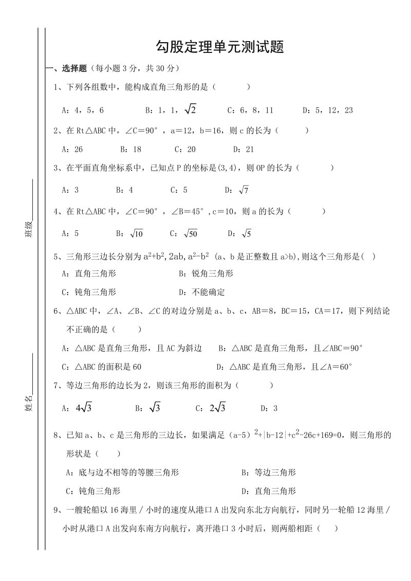 八年级数学下第十八章勾股定理测试题.doc_第1页