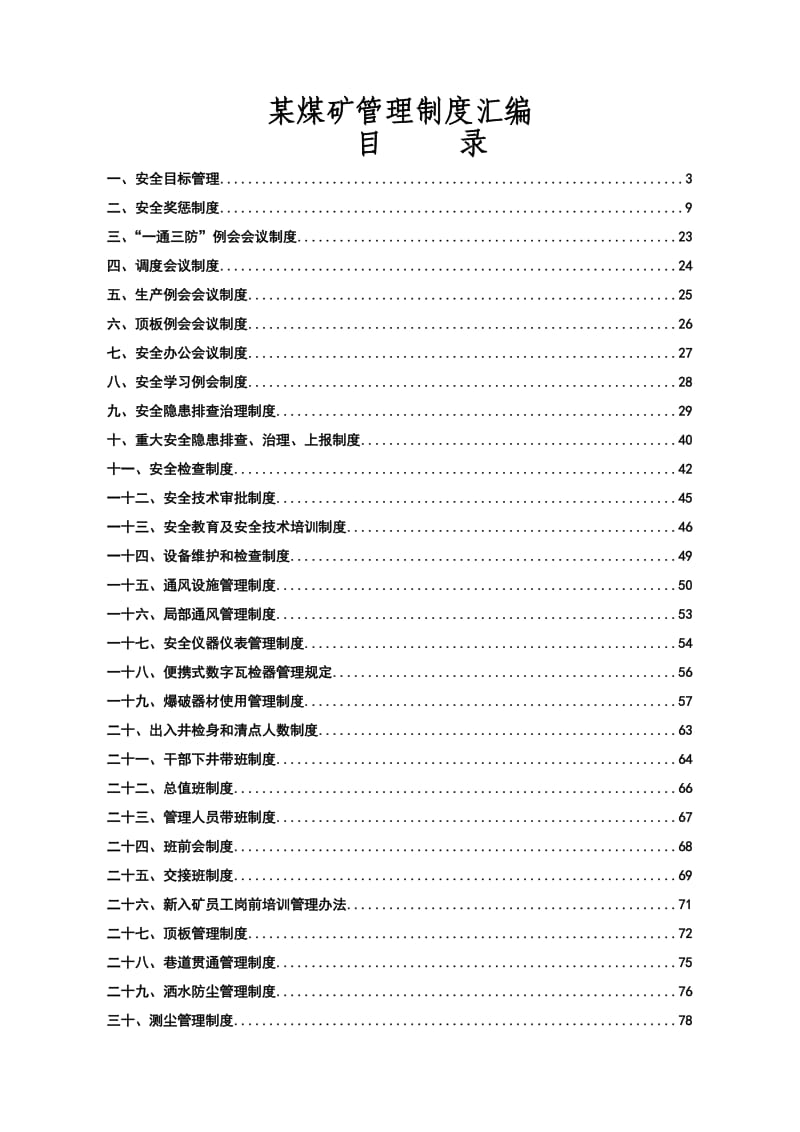 某煤矿管理制度汇编.doc_第1页