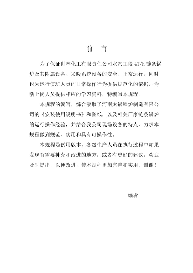 链条炉运行操作规程.doc_第2页