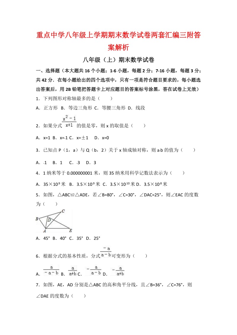 重点中学八年级上学期期末数学试卷两套汇编三附答案解析.docx_第1页