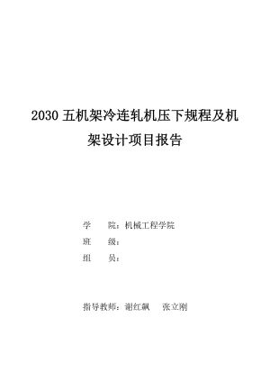 燕山大學2030五機架冷連軋機壓下規(guī)程及機架設(shè)計項目報告.doc