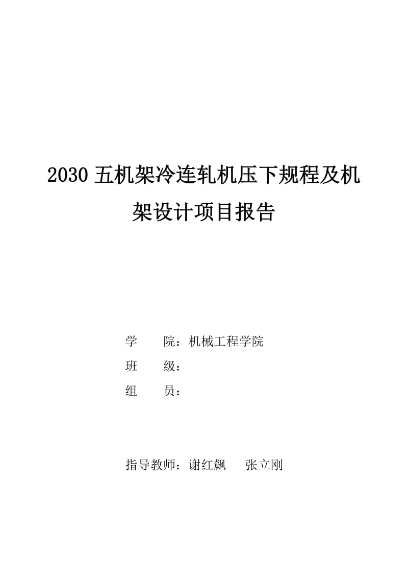 燕山大学2030五机架冷连轧机压下规程及机架设计项目报告.doc_第1页