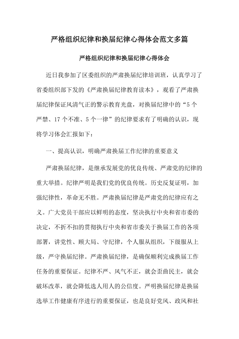 严格组织纪律和换届纪律心得体会范文多篇.doc_第1页