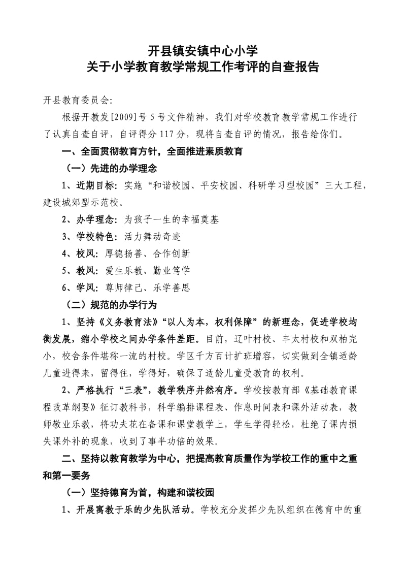 关于小学教育教学常规工作考评的自查报告.doc_第1页