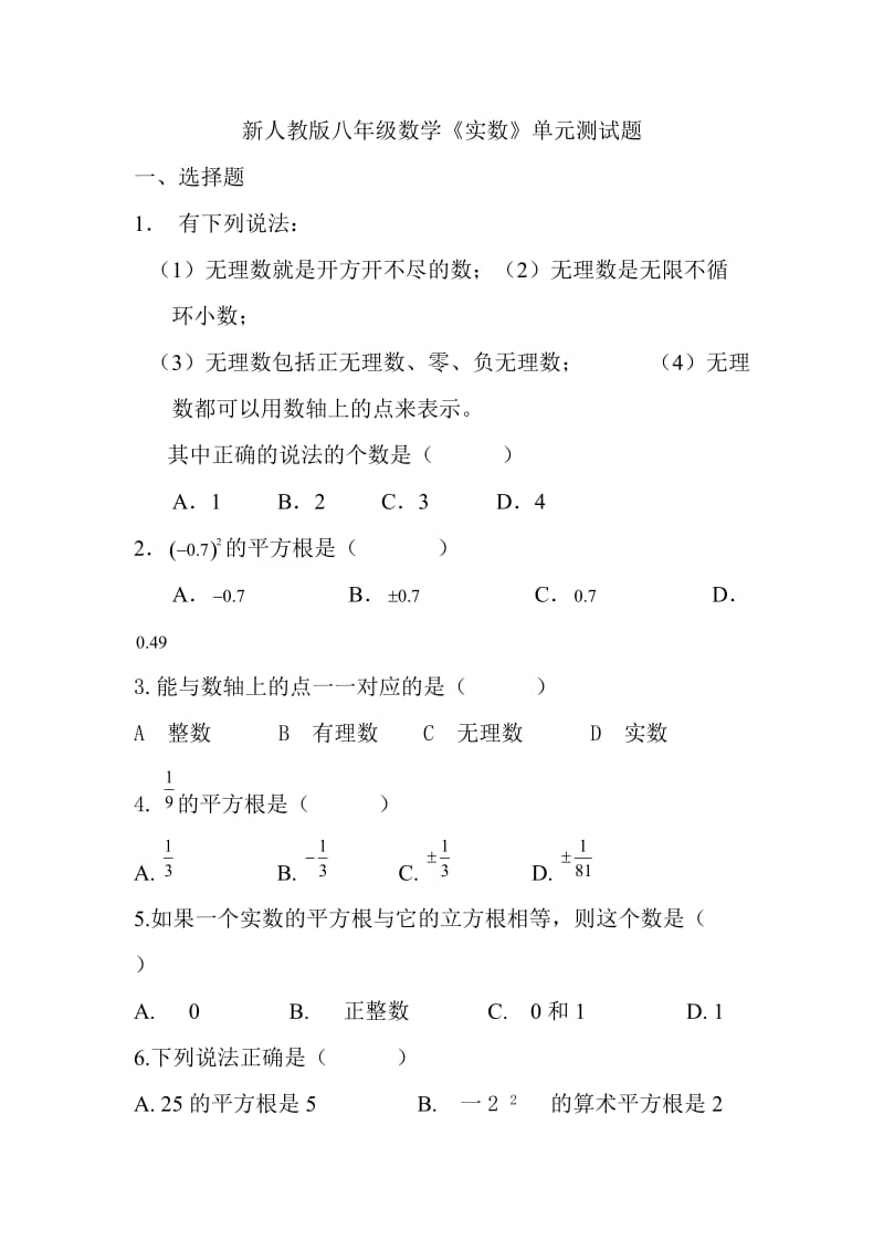 新人教版八年级数学实数单元测试题.doc_第1页