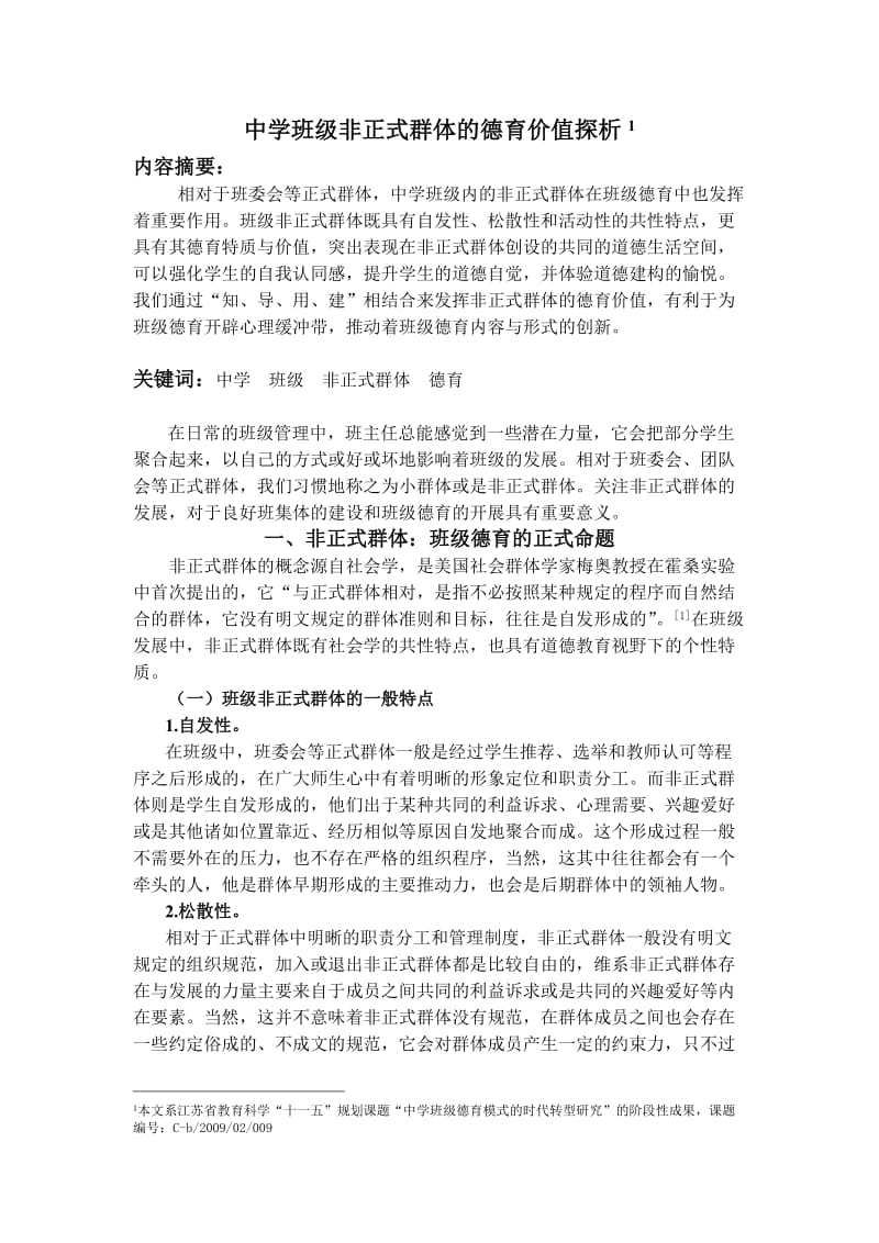 中学班级非正式群体及德育价值探析.doc_第1页