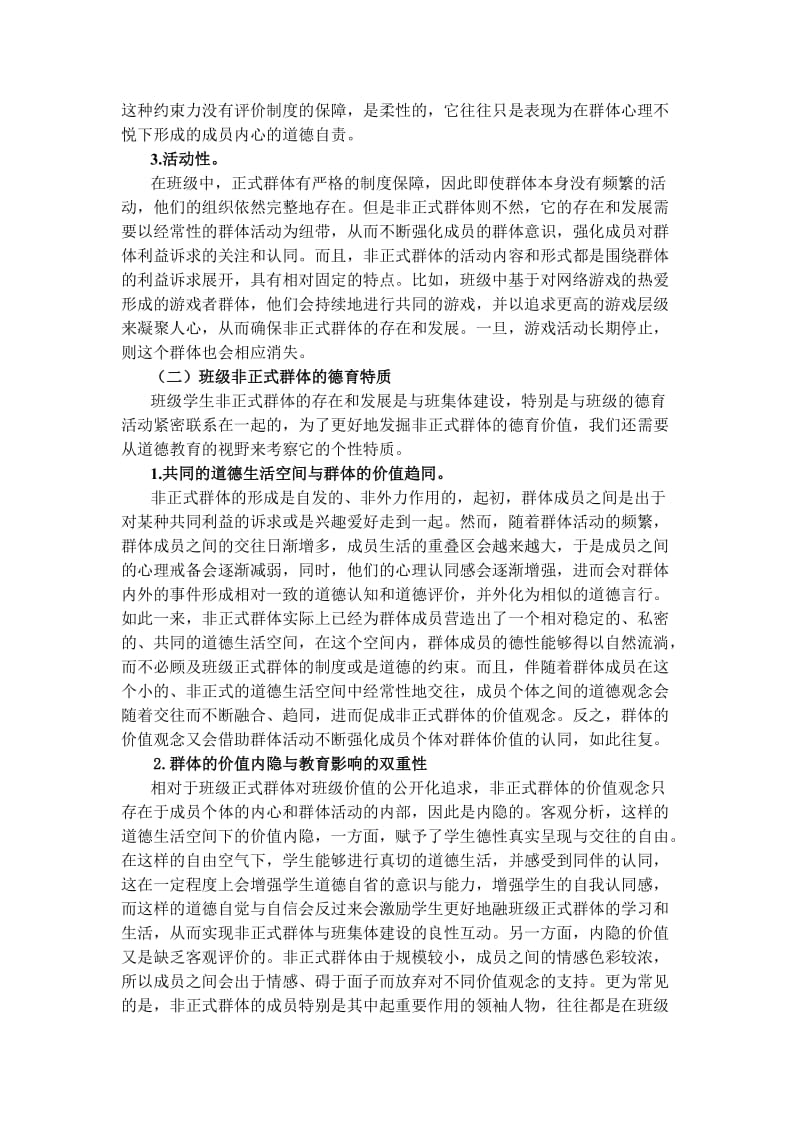 中学班级非正式群体及德育价值探析.doc_第2页