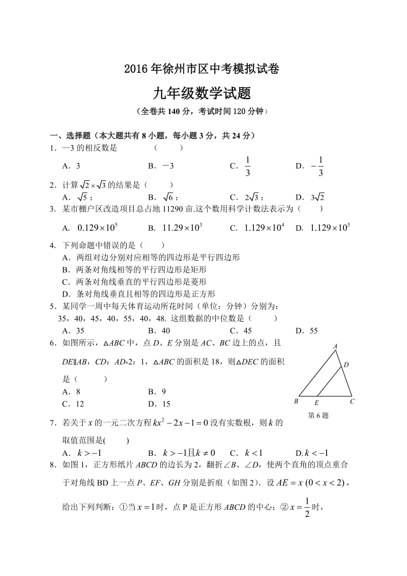 徐州市区中考数学模拟试题.doc_第1页