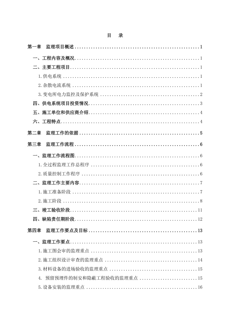 监理实施细则供电细则.doc_第1页