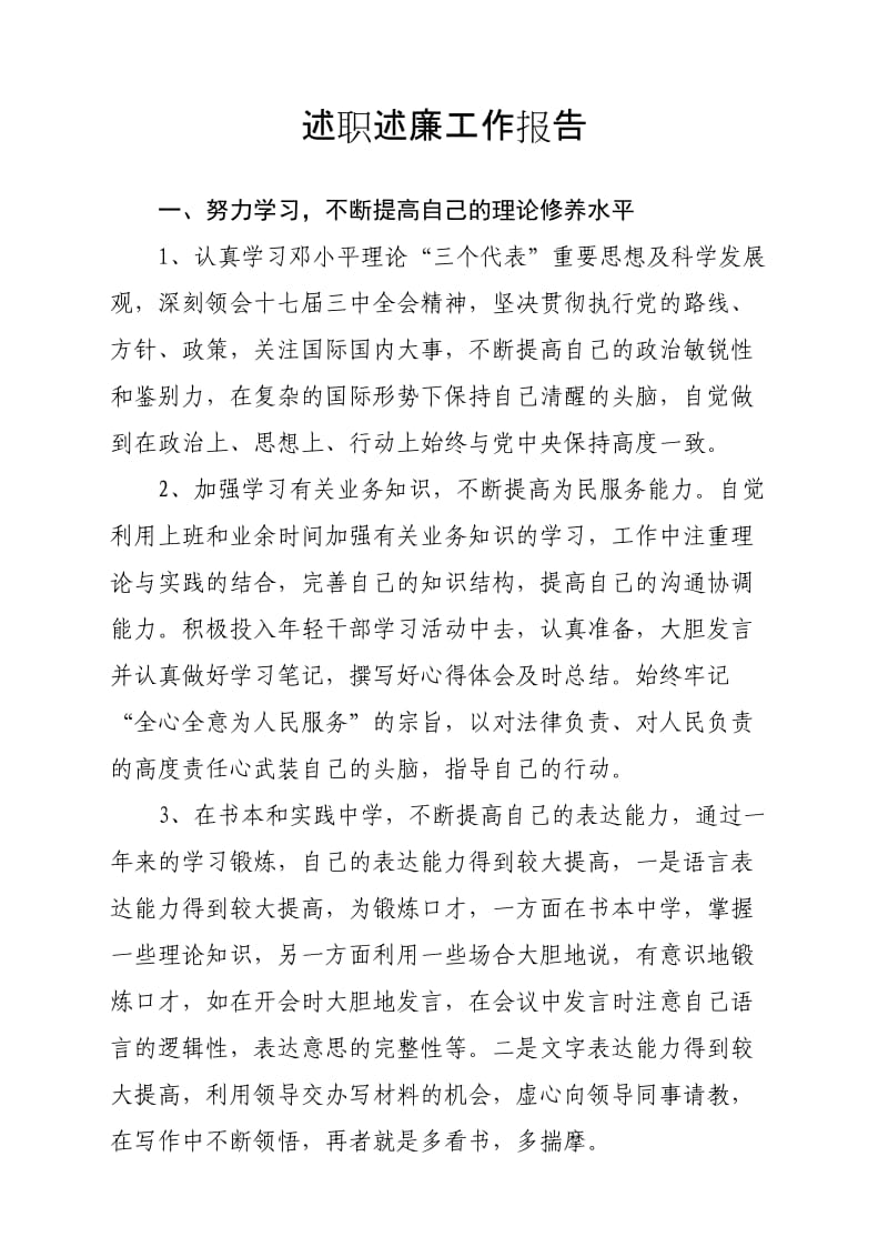 述职述廉工作报告.doc_第1页