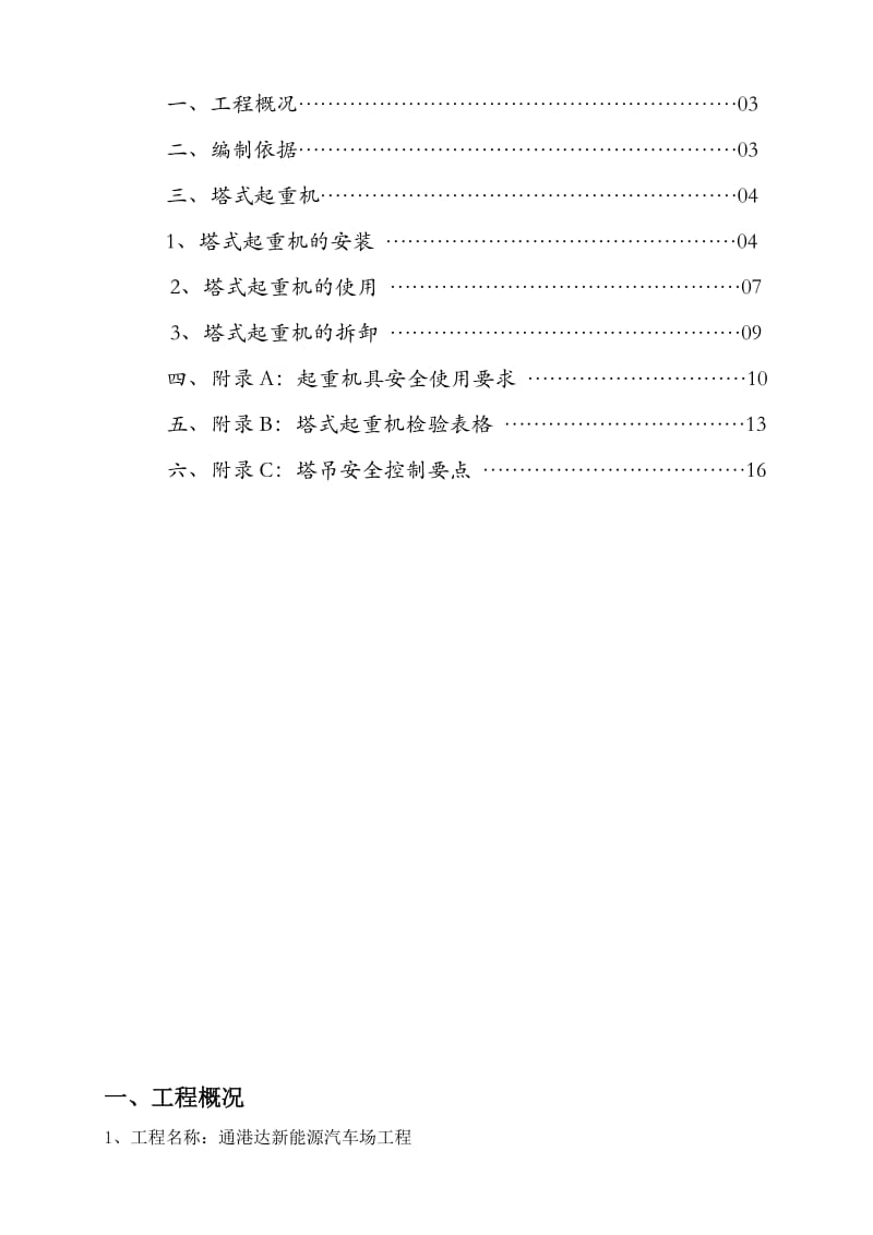 通港达新能源汽车场(不含桩基础)塔吊安装工程监理细则.doc_第2页