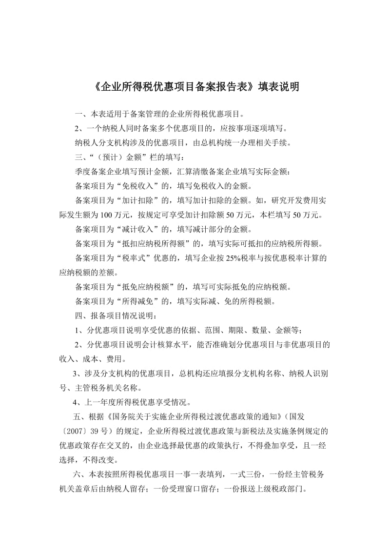 企业所得税优惠项目备案报告表.doc_第2页