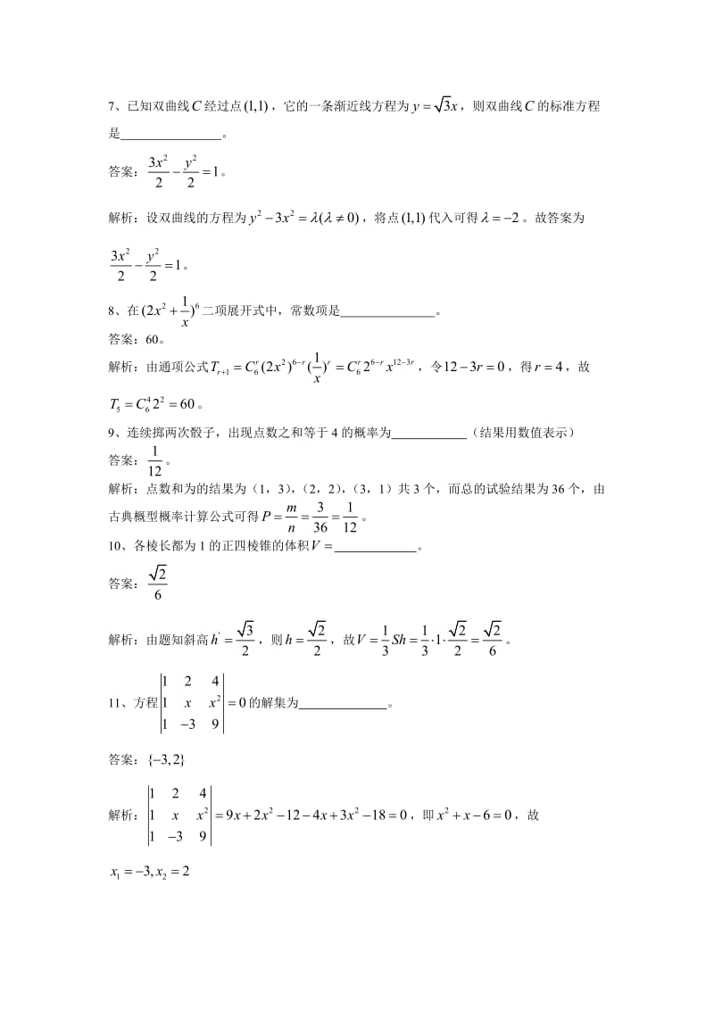 上海市春季高考数学试卷(全解全析).doc_第2页