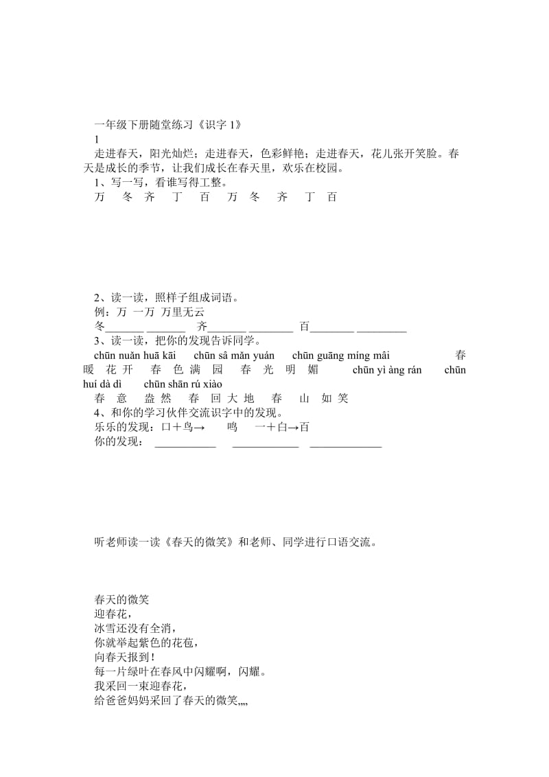 人教版小学一年级语文下册课后随堂练习题.doc_第1页