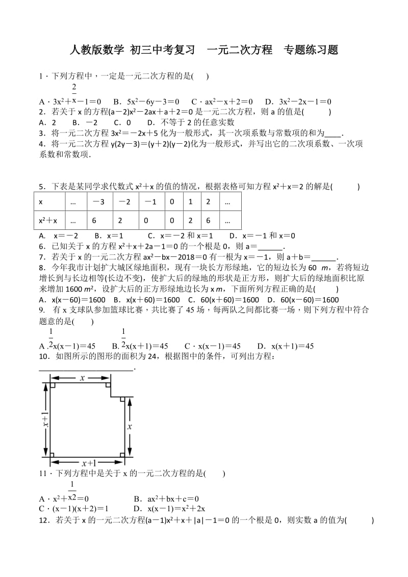 人教版数学中考复习《一元二次方程》专题练习题含答案.doc_第1页