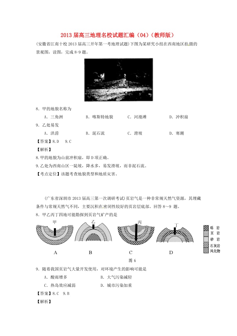 高三地理名校试题汇编(04)(教师版).doc_第1页