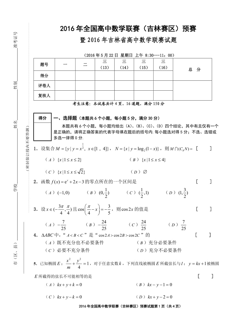 全国高中数学联赛(吉林赛区)预赛试题.doc_第1页