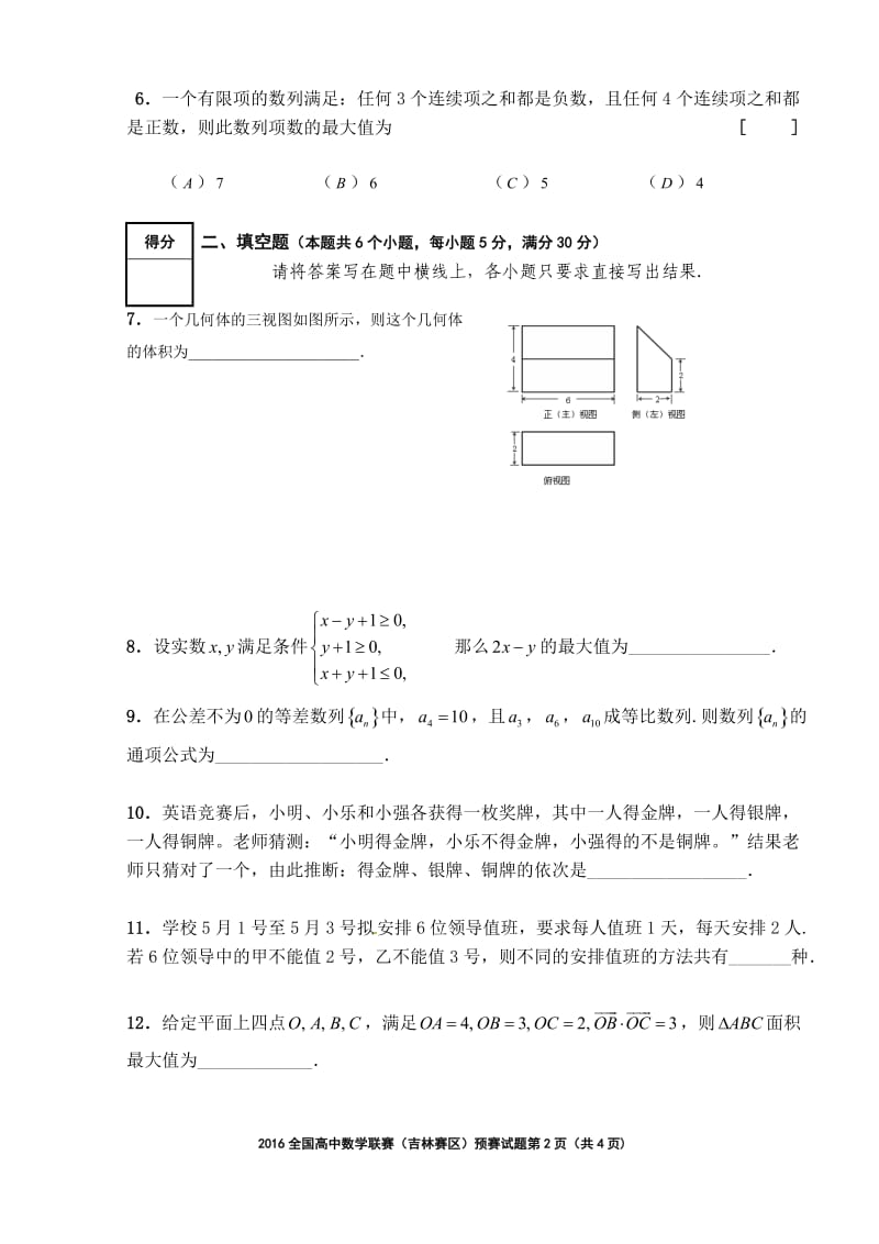 全国高中数学联赛(吉林赛区)预赛试题.doc_第2页