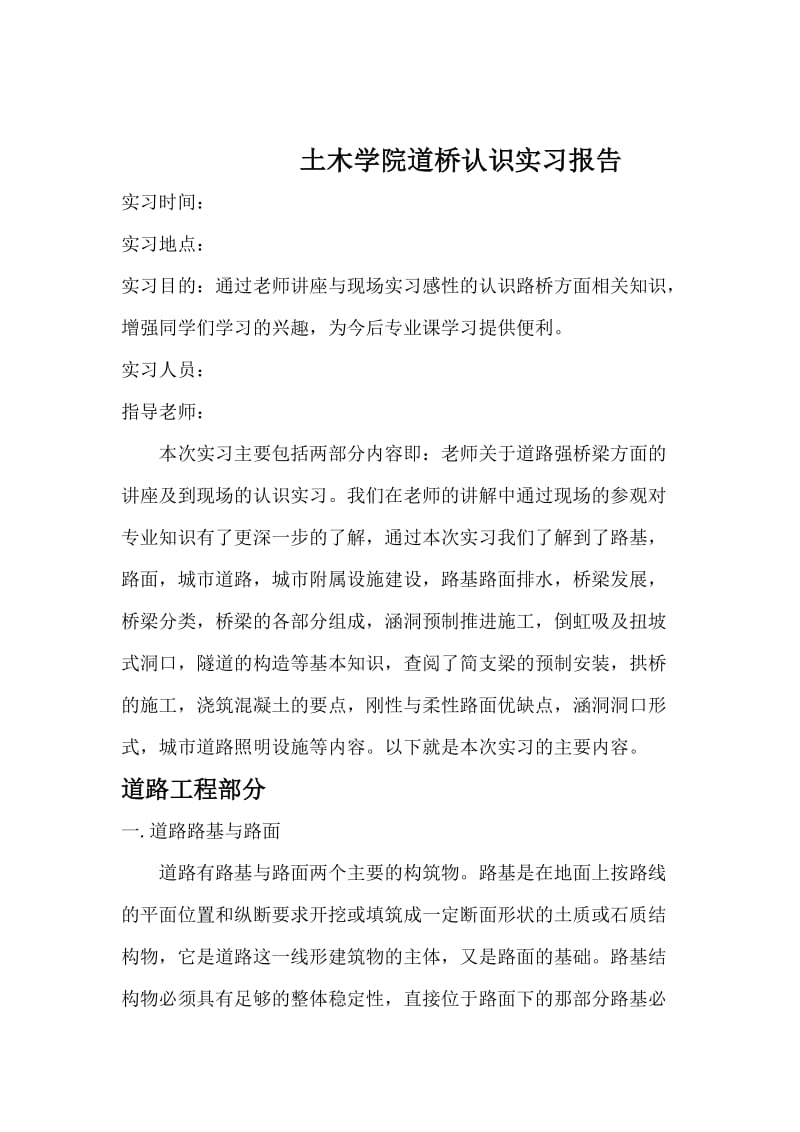 土木道桥认识实习报告.doc_第1页