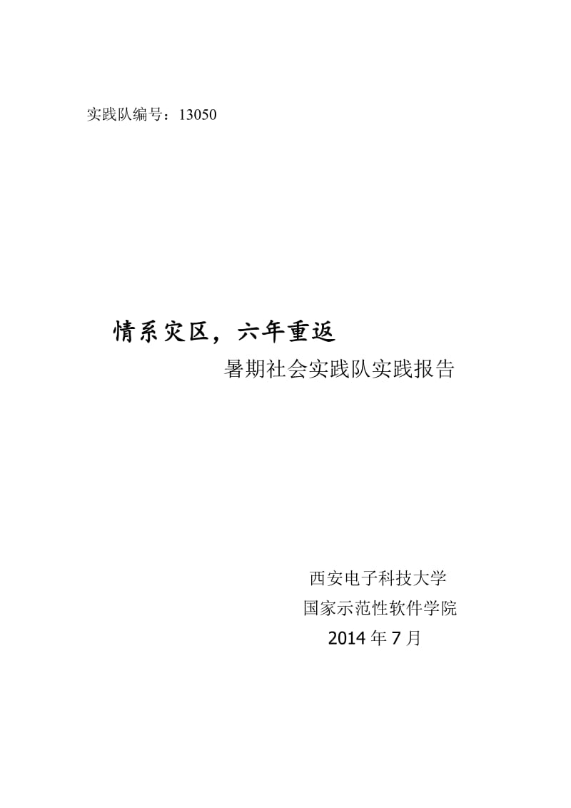 汶川地震六年后都江堰考察实践报告.doc_第1页