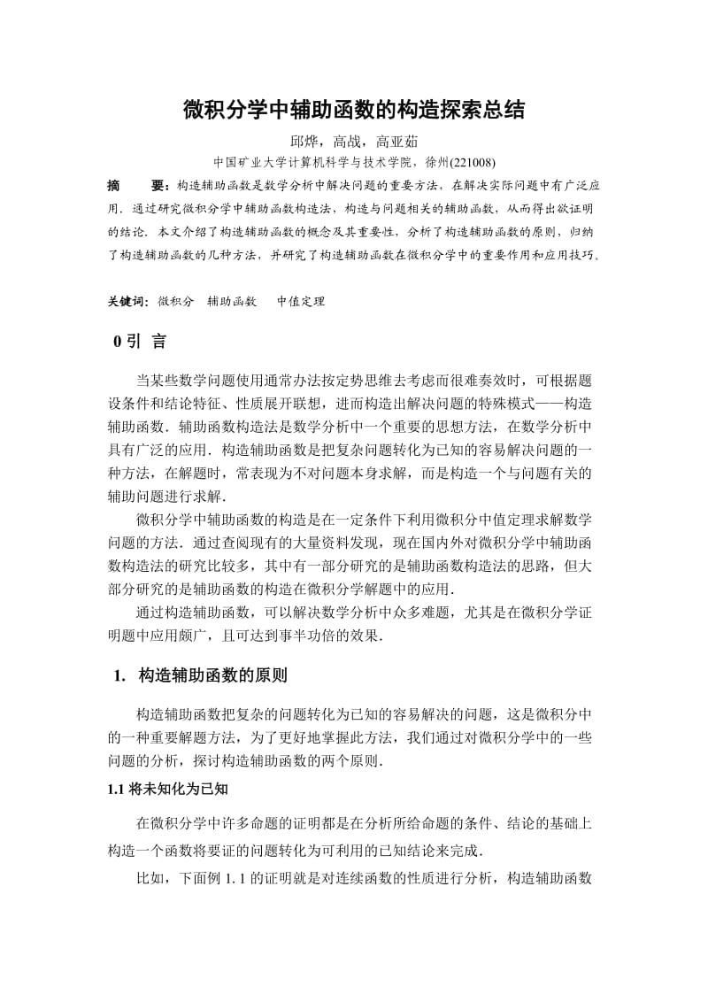 微积分学中辅助函数的构造探索总结.doc_第1页