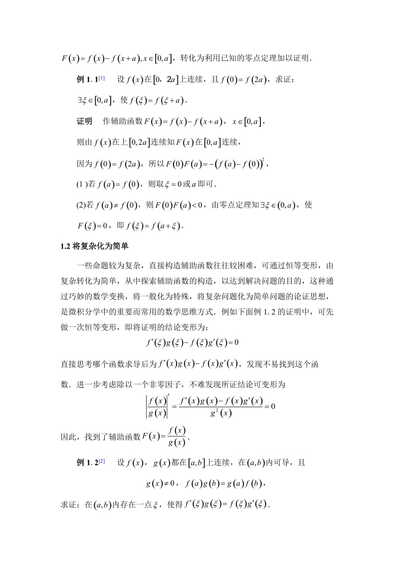 微积分学中辅助函数的构造探索总结.doc_第2页