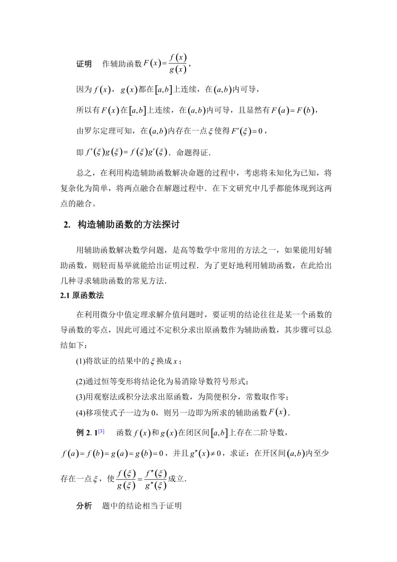 微积分学中辅助函数的构造探索总结.doc_第3页