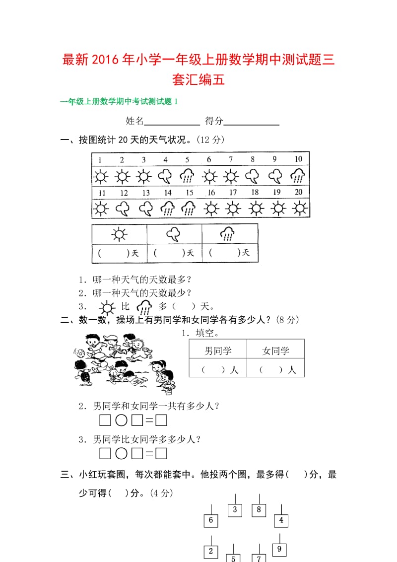 小学一级上册数学期中测试题三套汇编五.docx_第1页