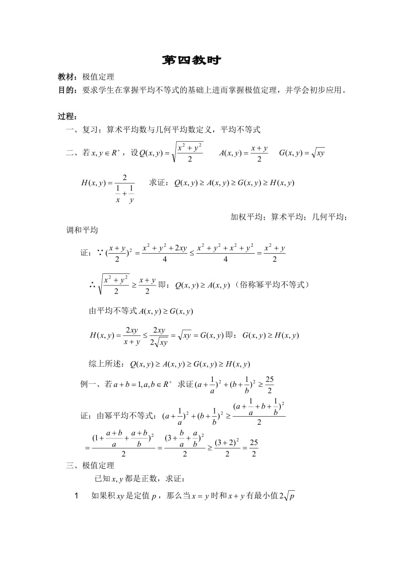 高二数学教案：不等式：4(苏教版).doc_第1页