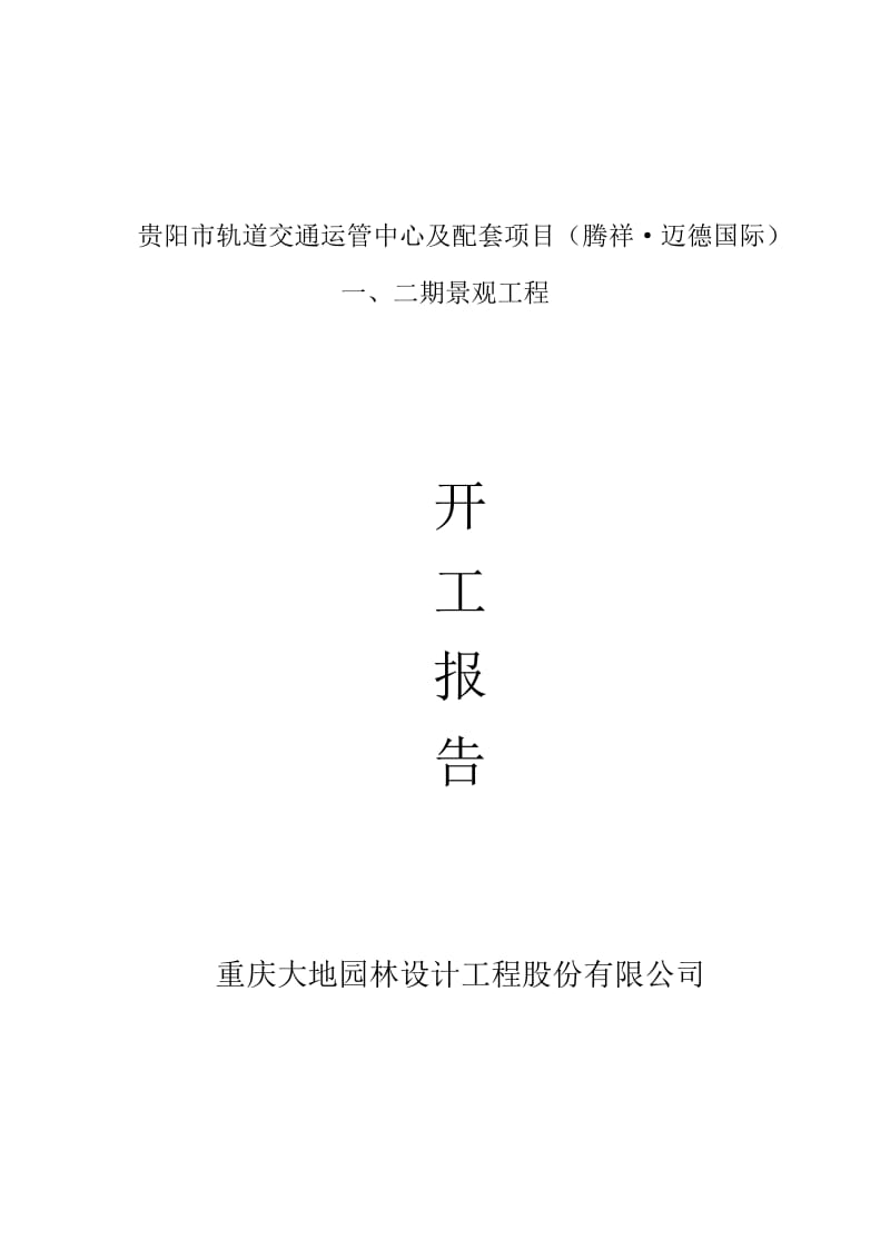 贵阳市轨道交通运管中心及配套项目一、二期景观工程开工报告.doc_第1页