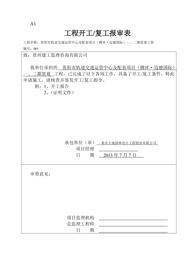 贵阳市轨道交通运管中心及配套项目一、二期景观工程开工报告.doc_第2页