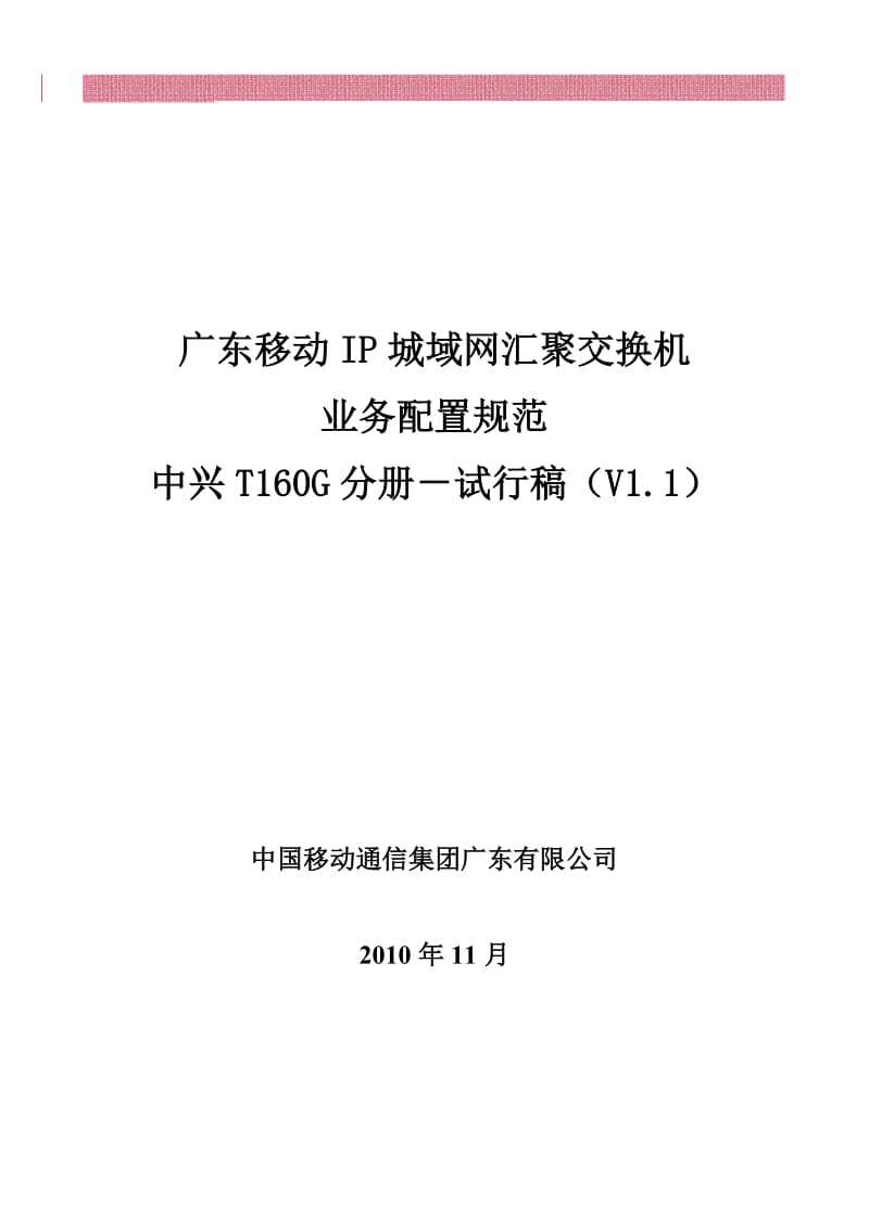 移动IP城域网汇聚交换机业务配置规范中兴分册V11(.doc_第1页