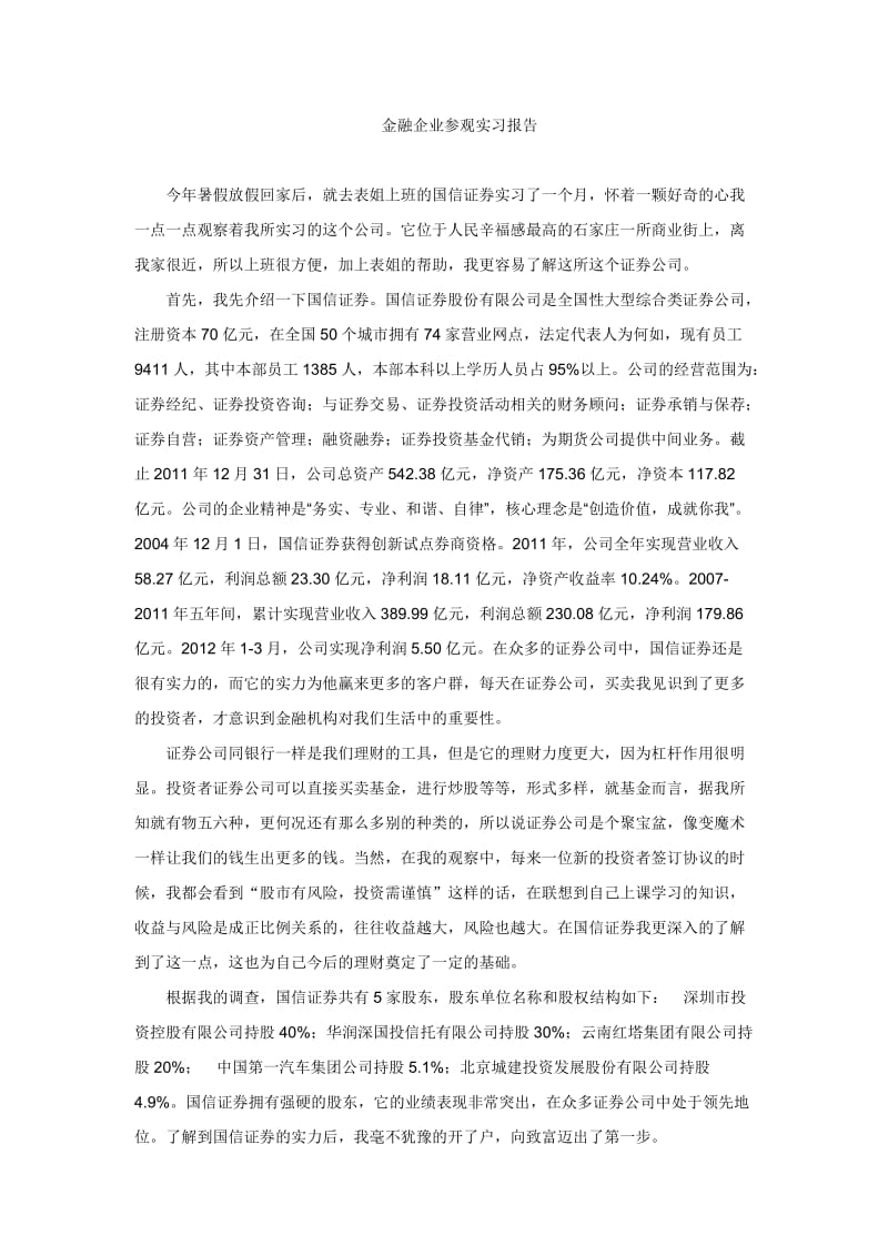 金融企业参观实习报告.doc_第1页