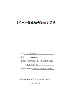 機電一體化系統(tǒng)設(shè)計報告實習總結(jié).doc