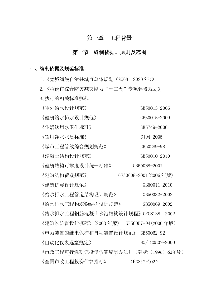 承德市宽城满族自治县应急水源建设可研报告.doc_第1页