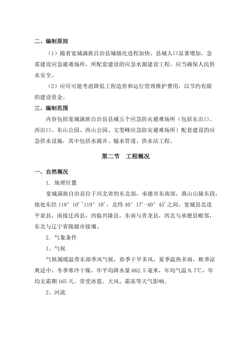 承德市宽城满族自治县应急水源建设可研报告.doc_第2页