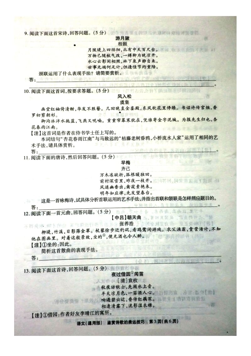 高三语文(通用)一轮复习单元测试卷(八)鉴赏诗歌的表达技巧.doc_第3页